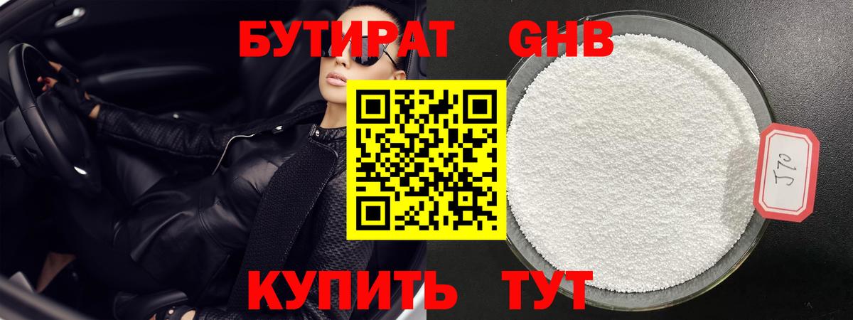Бутират GHB  Вход с VPN  Краснознаменск 