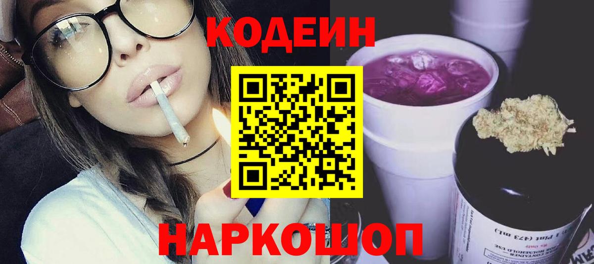 Краснознаменск  Codein Purple Drank  Кодеин напиток Lean (лин)  Вход с VPN 